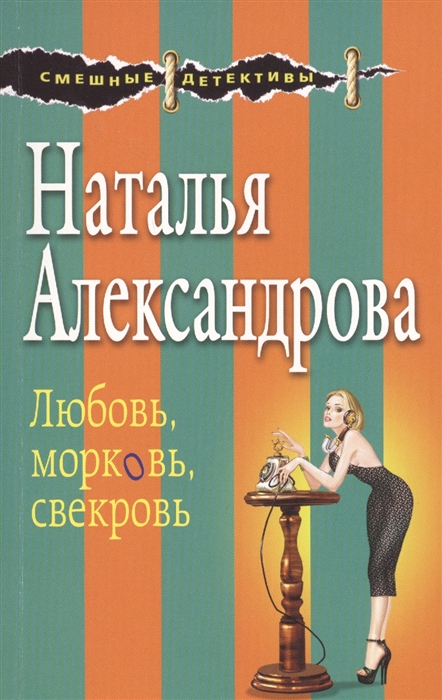 

Любовь морковь свекровь