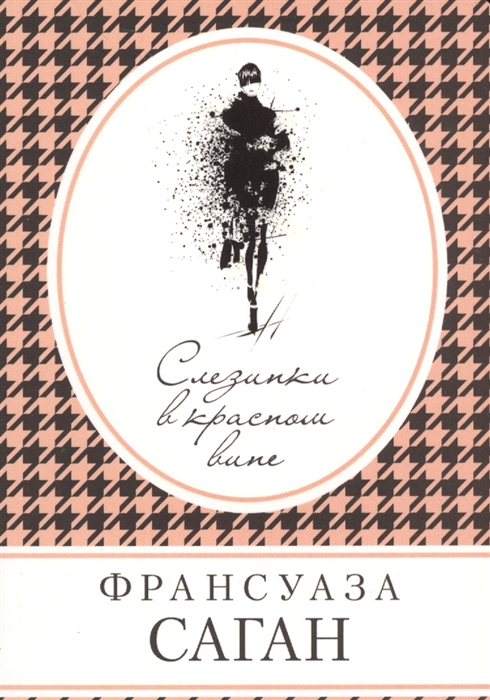 

Слезинки в красном вине
