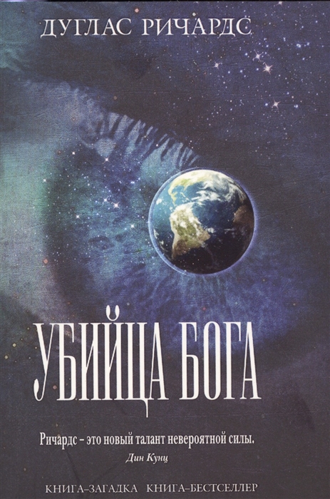 

Убийца Бога