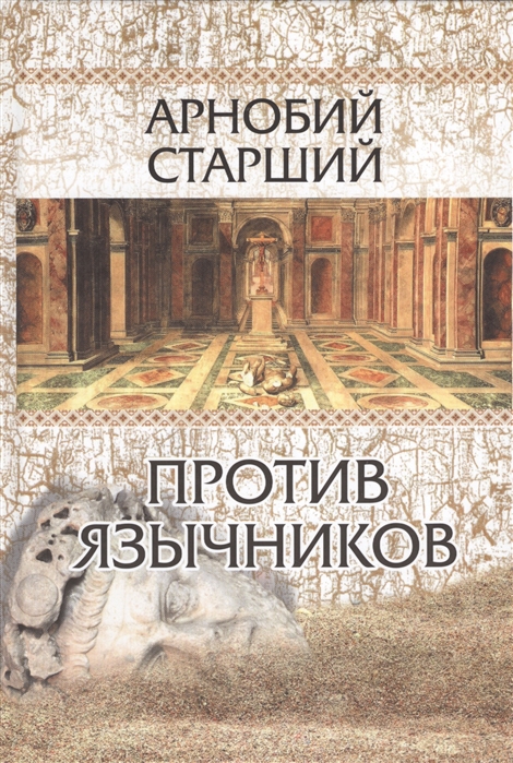 

Против язычников
