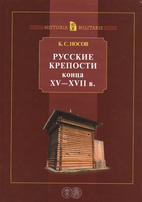 

Русские крепости конца XV-XVII в
