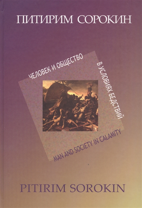 Сорокин П. - Человек и общество в условиях бедствий