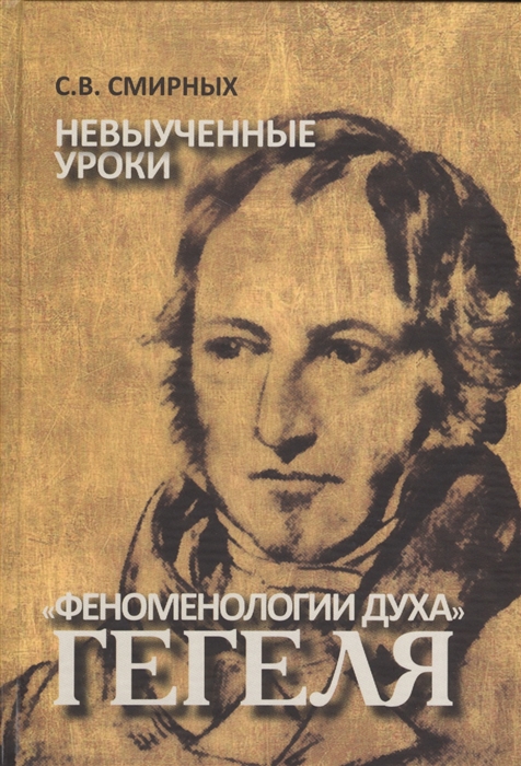 

Невыученные уроки Феноменологии духа Гегеля Монография