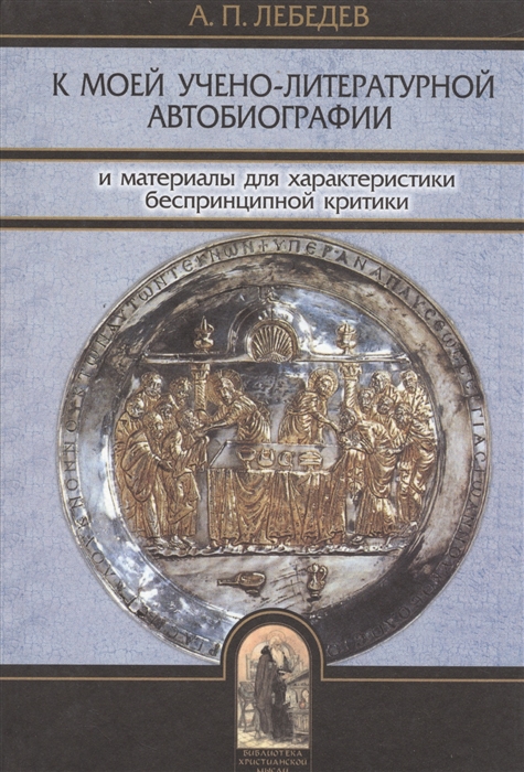 К моей учено-литературной автобиографии и материалы для характеристики беспринципной критики