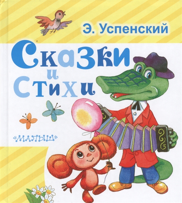

Сказки и стихи