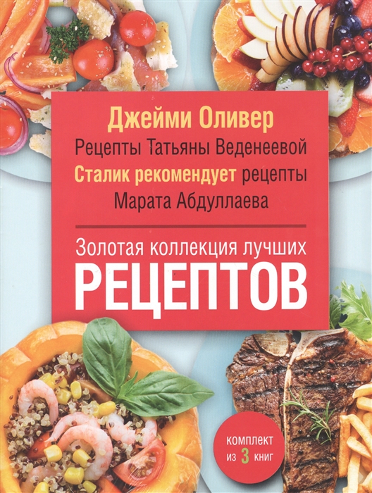 

Золотая коллекция лучших рецептов комплект из 3 книг