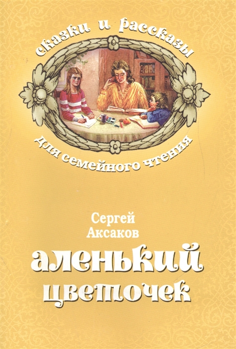 

Аленький цветочек