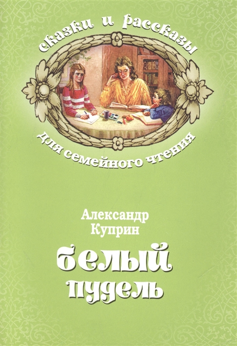 

Белый пудель