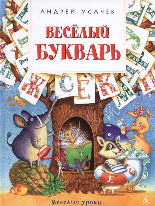 

Веселый букварь
