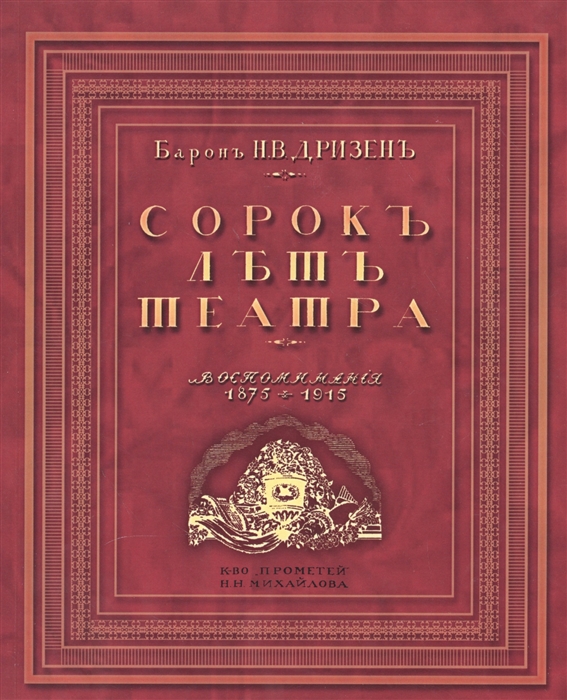 

Сорок лет театра Воспоминания 1875-1915 Репринтное издание