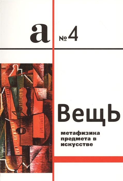 Вещь Метафизика предмета в искусстве Сборник статей А 4
