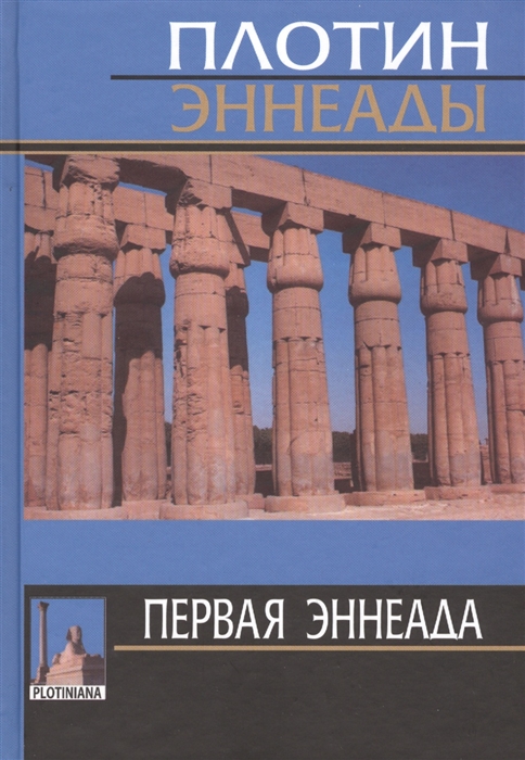 Плотин - Эннеады Первая эннеада