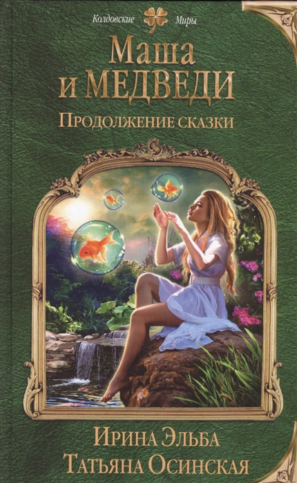 

Маша и медведи Продолжение сказки