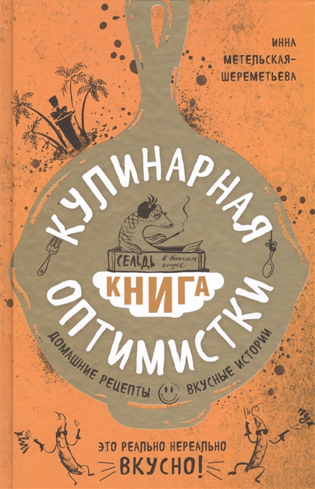 

Кулинарная книга оптимистки