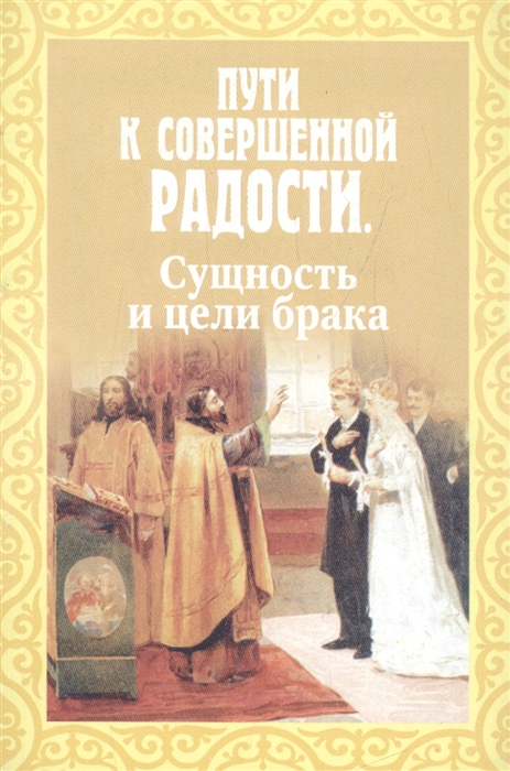 

Пути к совершенной радости Сущность и цели брака