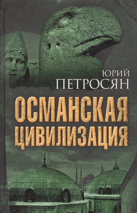 

Османская цивилизация