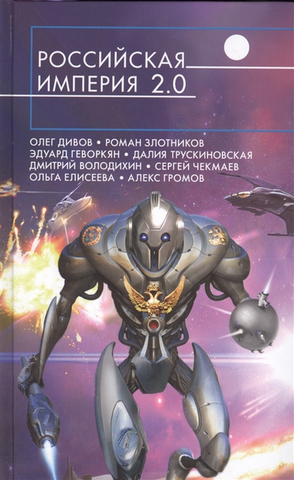 

Российская империя 2 0