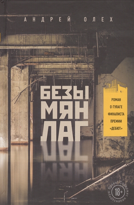 

Безымянлаг