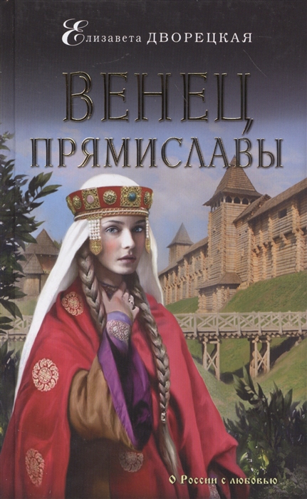 

Венец Прямиславы