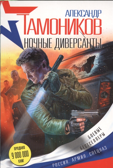 

Ночные диверсанты