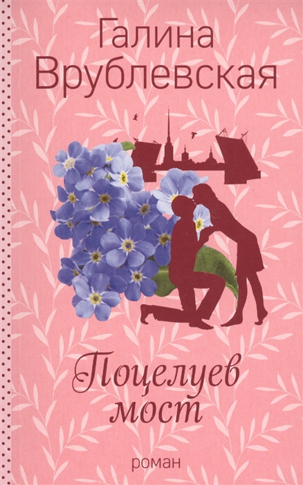 все цены на Врублевская Г. Поцелуев мост онлайн