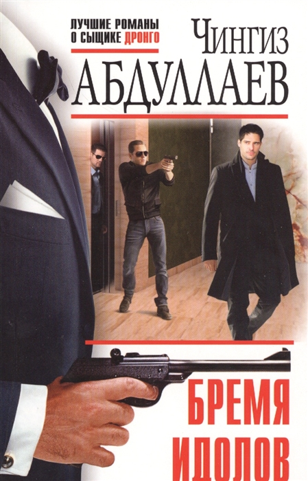 

Бремя идолов