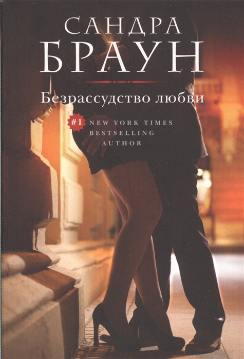 

Безрассудство любви