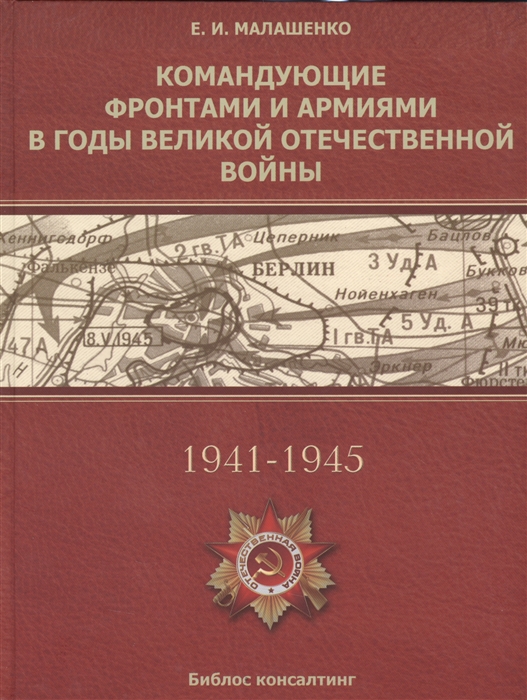 

Командующие фронтами и армиями в годы Ведикой Отечественной войны