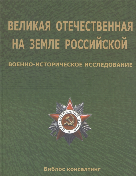 

Великая Отечественная на земле Российской Военно-исторические исследования