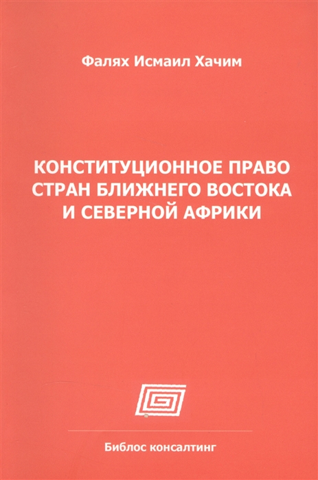 

Конституционное право стран Ближнего Востока и Северной Африки Алжир Египет Израиль Иран Кувейт Марокко АОЭ Сирия