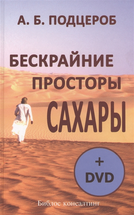 Подцероб А. - Бескрайние просторы Сахары DVD