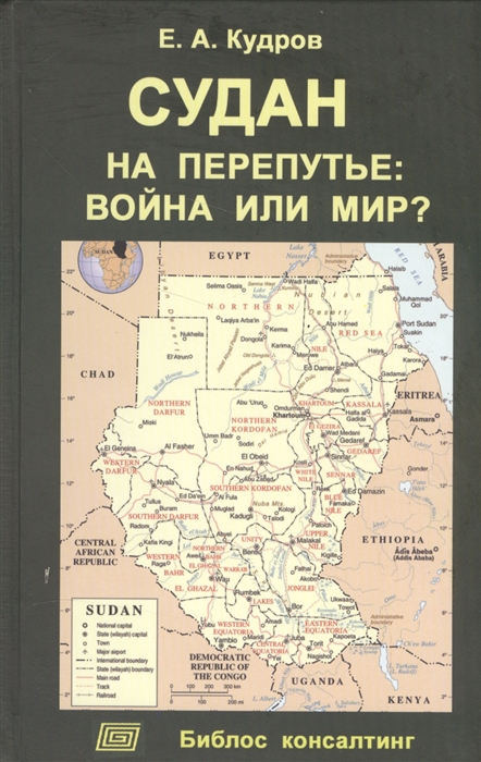 

Судан на перепутье война или мир