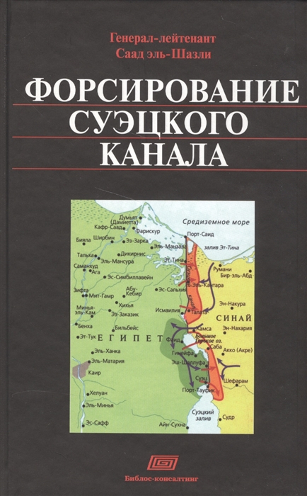 

Форсирование Суэцкого канала