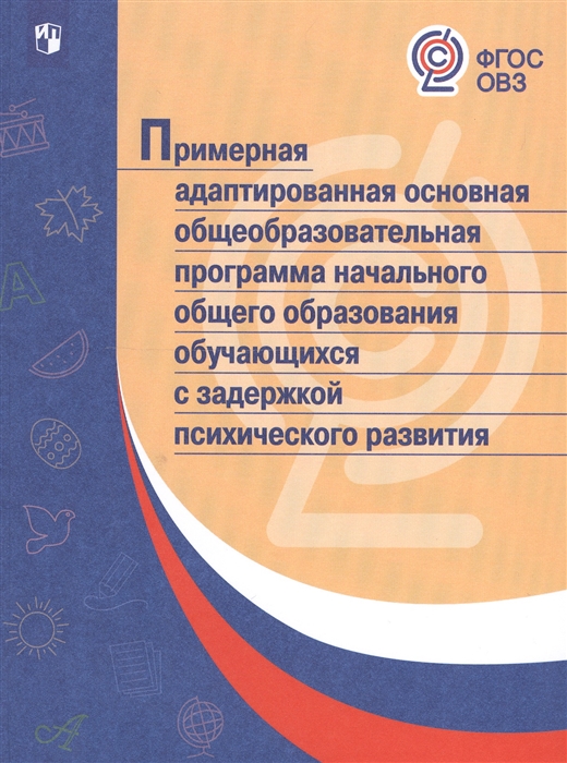 

Примерная адаптированная основная общеобразовательная программа начального общего образования обучающихся с задержкой психического развития