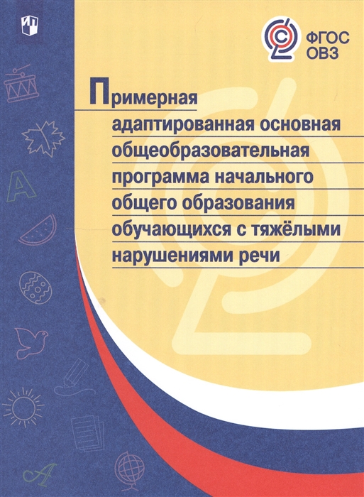 

Примерная адаптированная основная общеобразовательная программа начального общего образования обучающихся с тяжелыми нарушениями речи