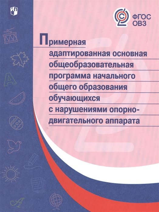 

Примерная адаптированная основная общеобразовательная программа начального общего образования обучающихся с нарушениями опорно-двигательного аппарата