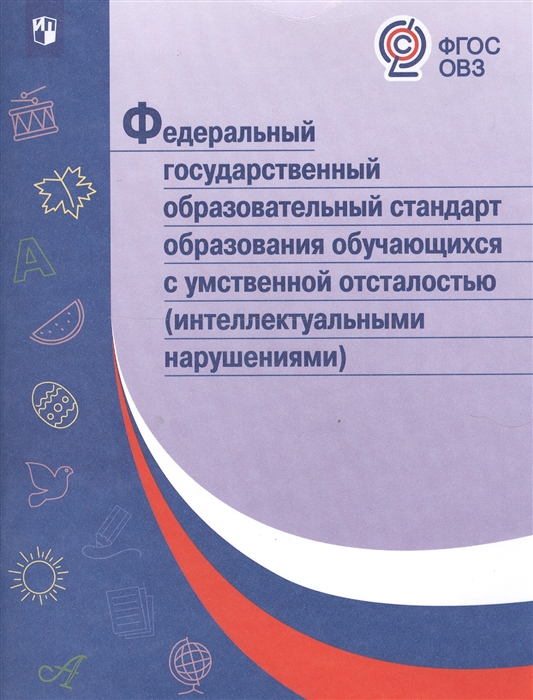 

Федеральный государственный образовательный стандарт начального общего образования обучающихся с умственной отсталостью интеллектуальными нарушениями