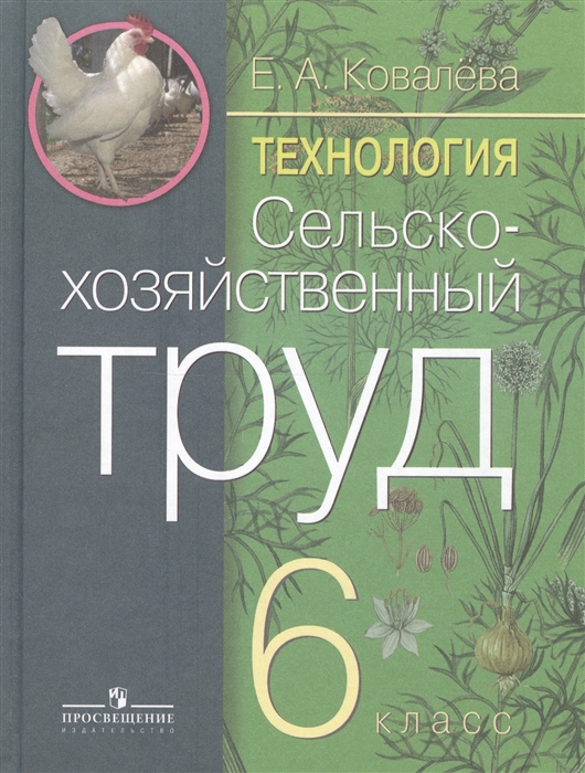 

Технология 6 класс Сельскохозяйственный труд Учебник для специальных коррекционных образовательных учреждений VIII вида
