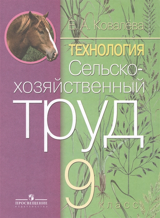 

Технология 9 класс Сельскохозяйственный труд Учебник для специальных коррекционных образовательных учреждений VIII вида