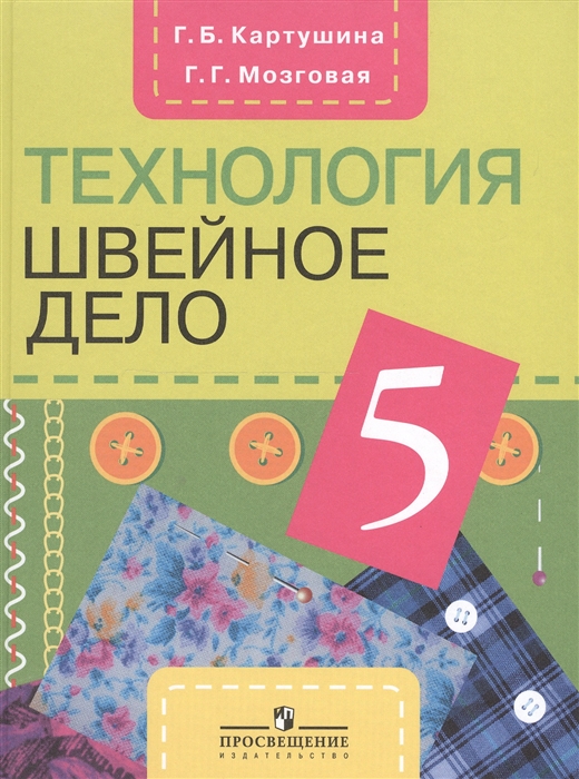 

Технология 5 класс Швейное дело Учебник для специальных коррекционных образовательных учреждений VIII вида
