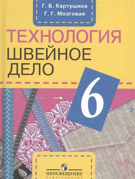 

Технология 6 класс Швейное дело Учебник для специальных коррекционных образовательных учреждений VIII вида