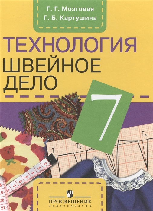 

Технология 7 класс Швейное дело Учебник для специальных коррекционных образовательных учреждений VIII вида