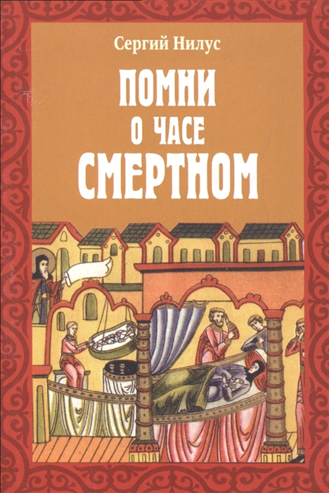 

Помни о часе смертном