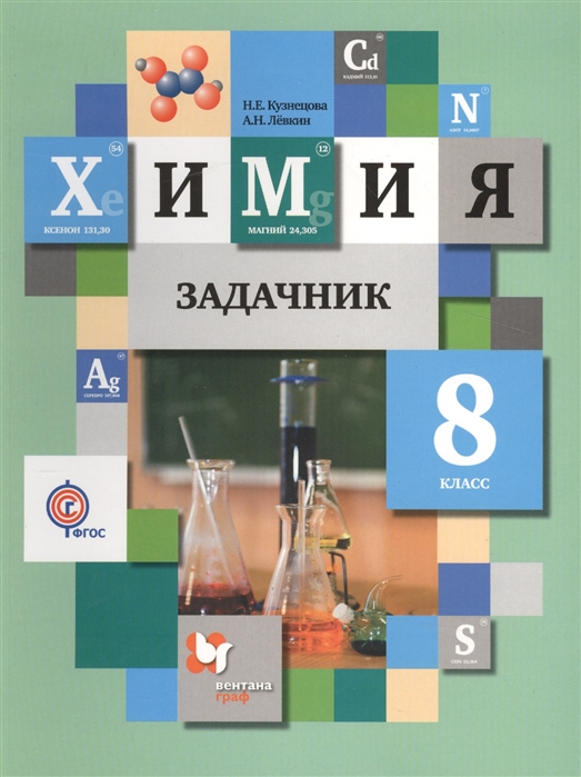 

Химия 8 класс Задачник для учащихся общеобразовательных организаций