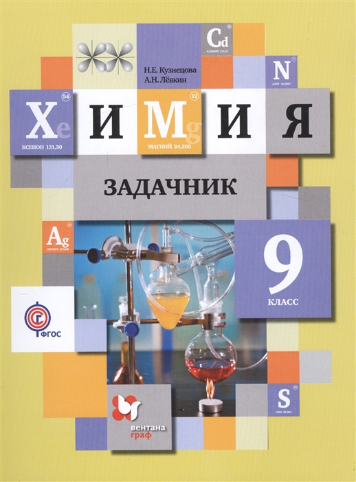 

Химия 9 класс Задачник для учащихся общеобразовательных организаций