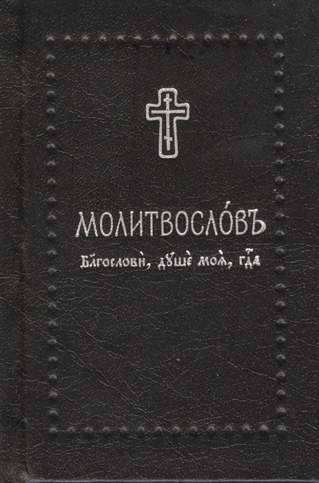 

Молитвослов Благослави душе моя Господа