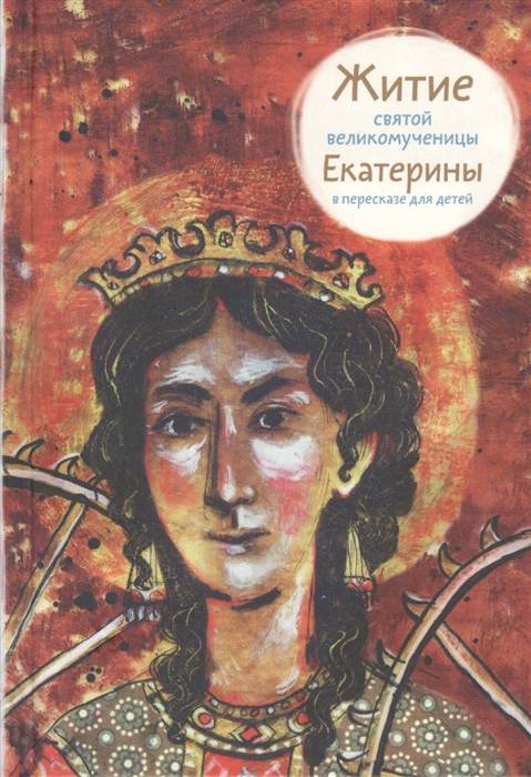 

Житие святой великомученицы Екатерины в пересказе детей