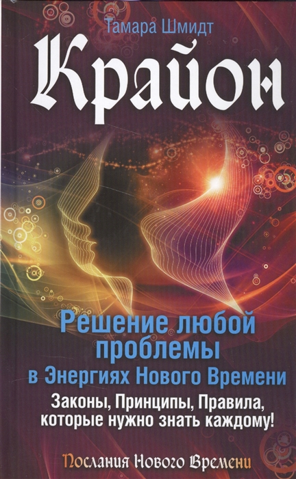 

Крайон Решение любой проблемы в Энергиях Нового Времени Законы Принципы Правила которые нужно знать каждому