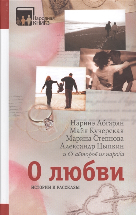 

О любви Истории и рассказы