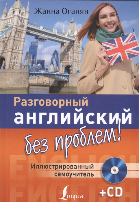 

Разговорный английский без проблем Иллюстрированный самоучитель CD